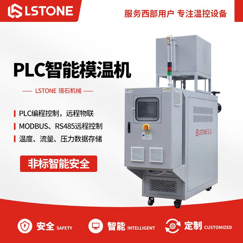 PLC智能<a href='http://www.takmmy.com/p_mowenji.html' class='body-link'>模溫機(jī)</a>.jpg