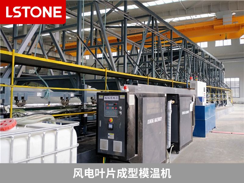 風(fēng)電葉片成型<a href='http://www.takmmy.com/p_mowenji.html' class='body-link'>模溫機(jī)</a>.jpg